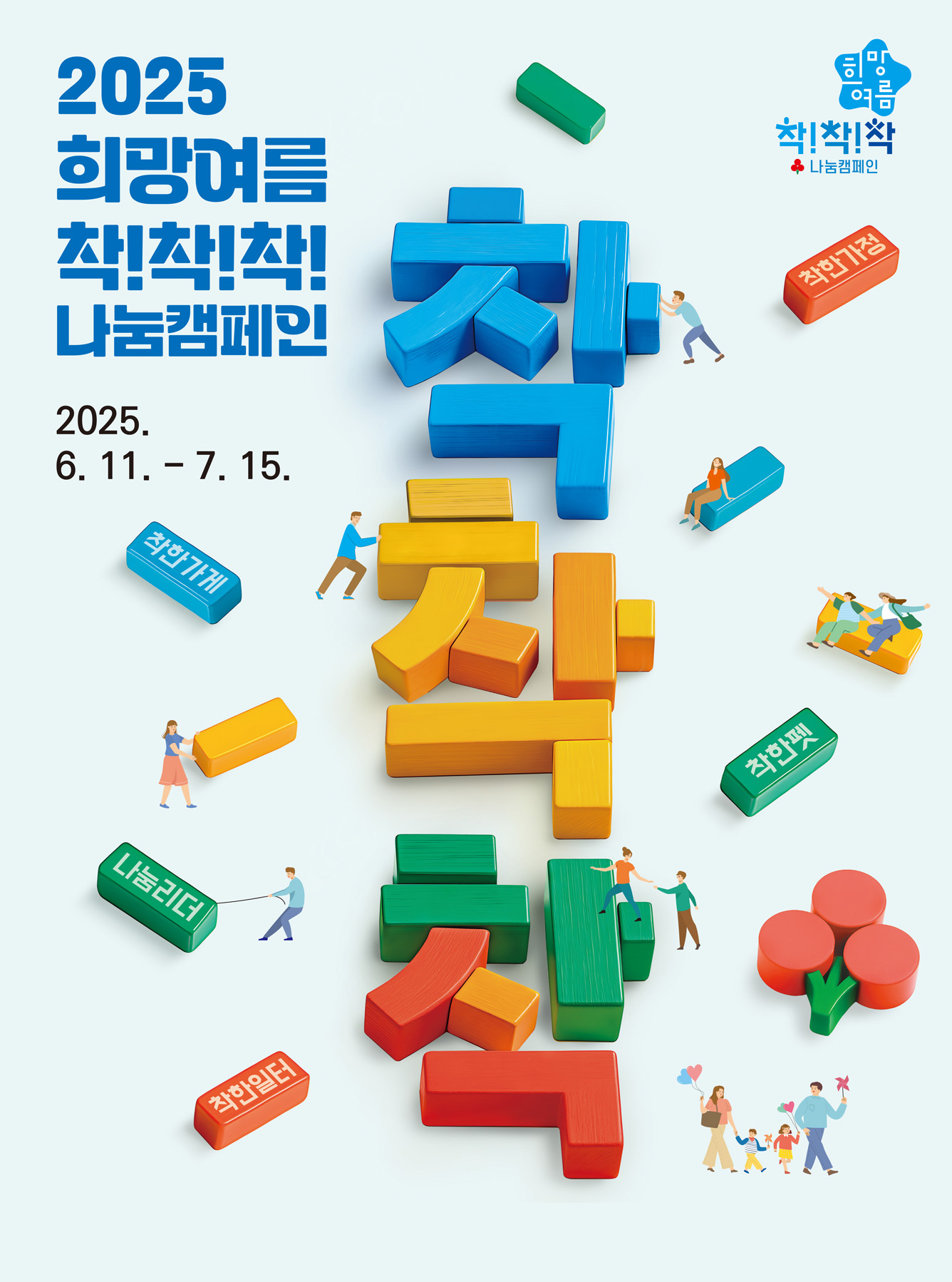 2025년 연중모금캠페인-희망여름 착!착!착! 나눔캠페인