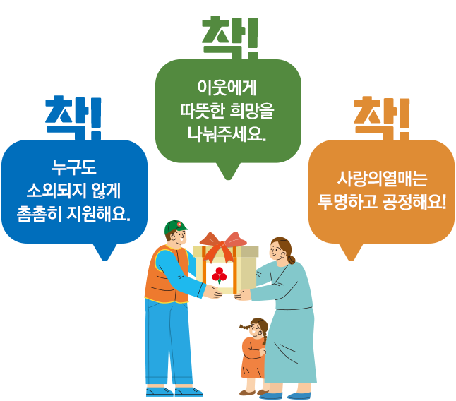 착!누구도 소외되지않게 촘촘히 지원해요. 착!이웃에게 따뜻한 희망을 나눠주세요. 착!사랑의열매는 투명하고 공정해요!