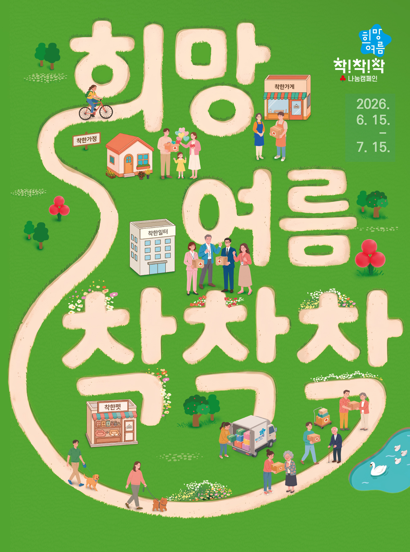 2026년 연중모금캠페인-희망여름 착!착!착! 나눔캠페인